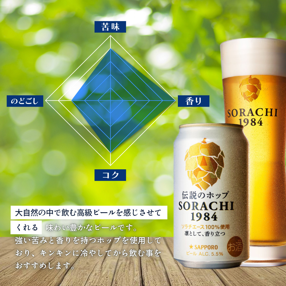 SORACHI 1984 1箱（350ml×12缶）株式会社 ヤマイチ 北海道 上富良野町