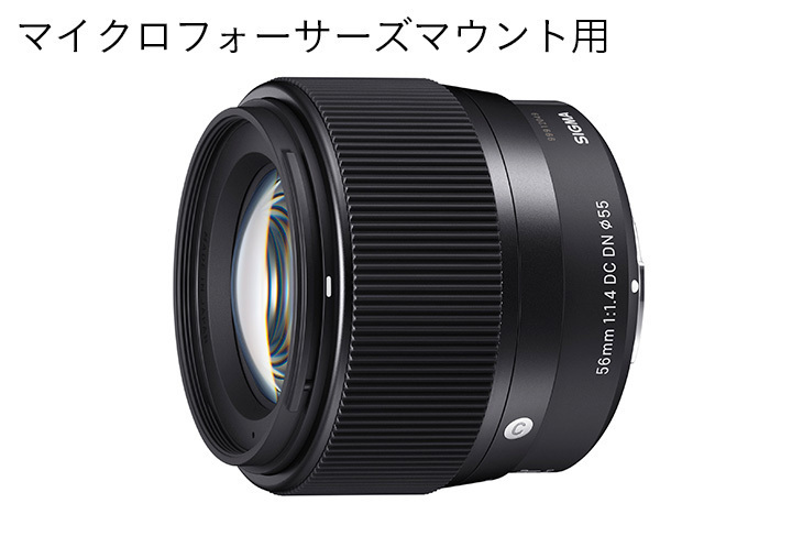 SIGMA 56mm F1.4 DC DN | Contemporary【マイクロフォーサーズ