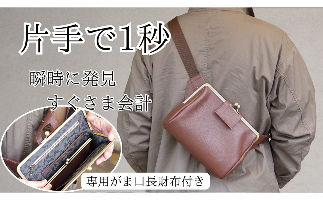 ブラウン】 本革 がま口 ボディバッグコンパクト&専用長財布セット