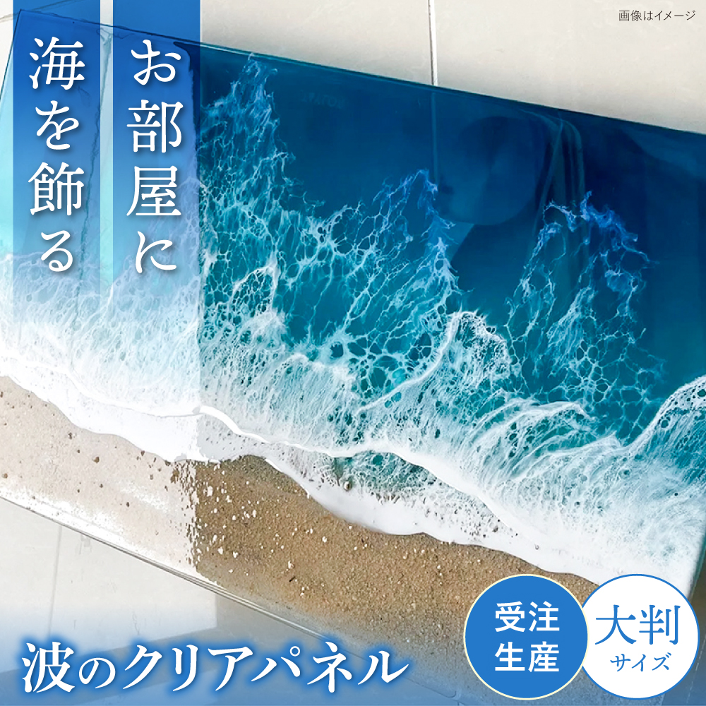 レジンアート 『波のクリアパネル』 海アート 大判アクリルパネル (W54