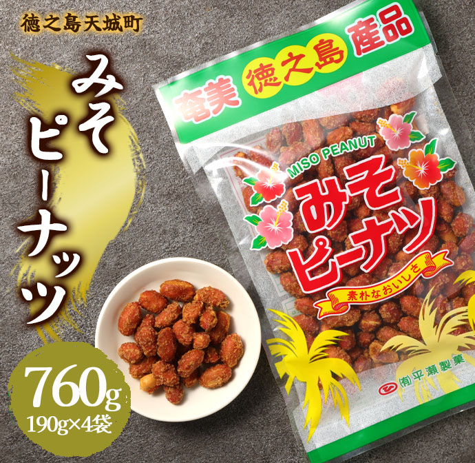 徳之島 天城町 平瀬製菓 みそピーナッツ 760g(190g×4袋) 黒糖 お菓子