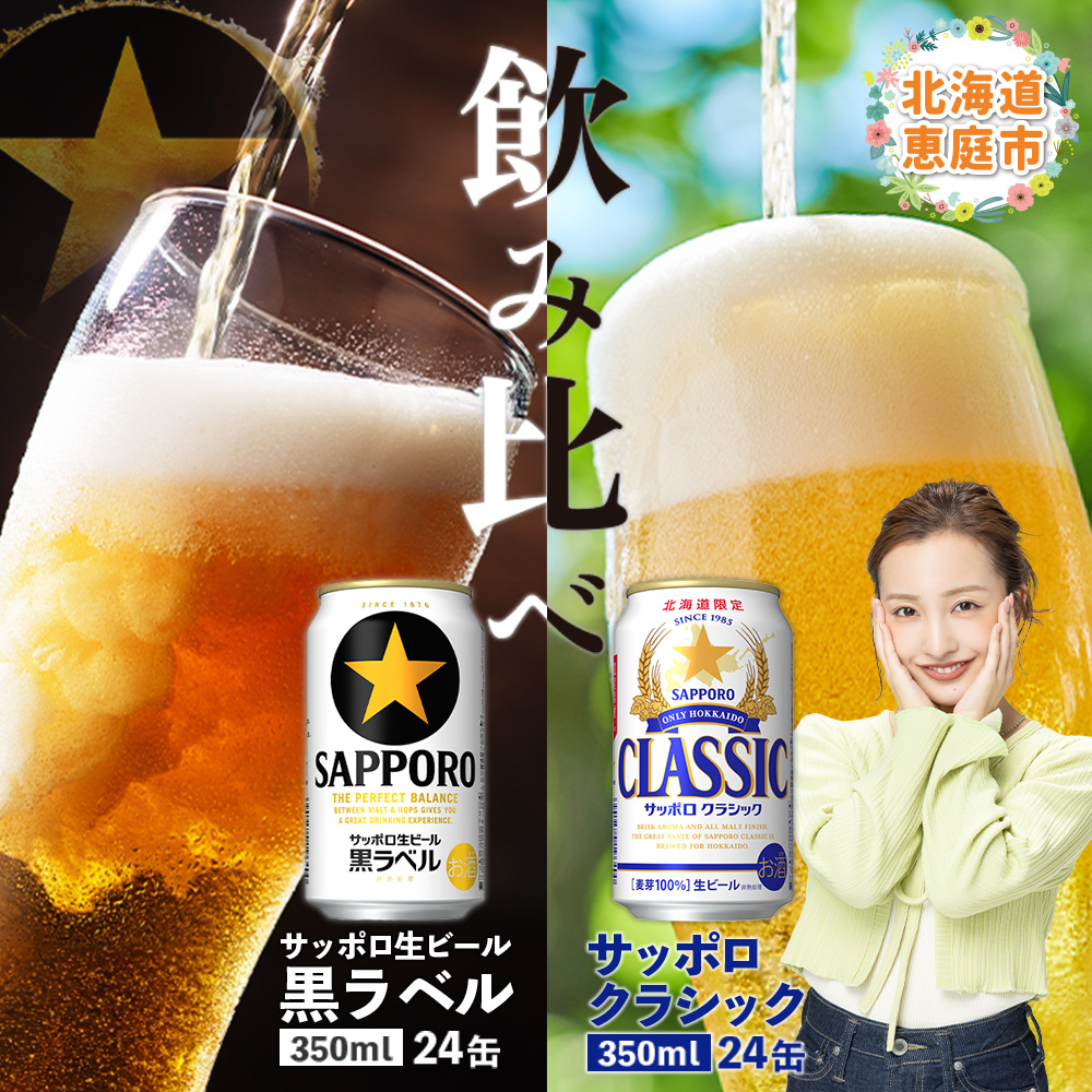 ビール飲み比べ2種】サッポロクラシックとサッポロ黒ラベル各350ml×24