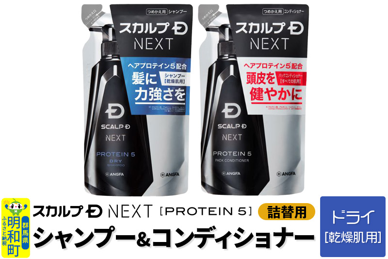 スカルプDネクスト プロテイン5 スカルプシャンプー ドライ【乾燥肌用