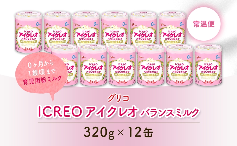 育児用 粉ミルク アイクレオ ICREO バランスミルク 320g 12缶 0ヶ月