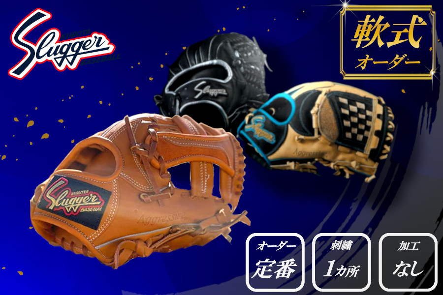 久保田スラッガー 軟式用 オーダーグラブ （定番オーダー、刺繍1カ所