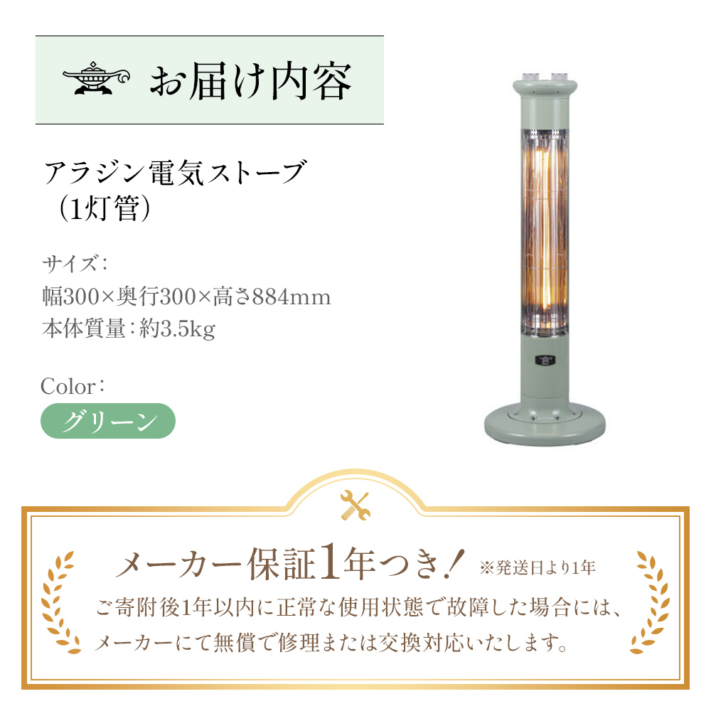 アラジン 遠赤 グラファイトヒーター 1灯 グリーン 緑 CAH-1G9E