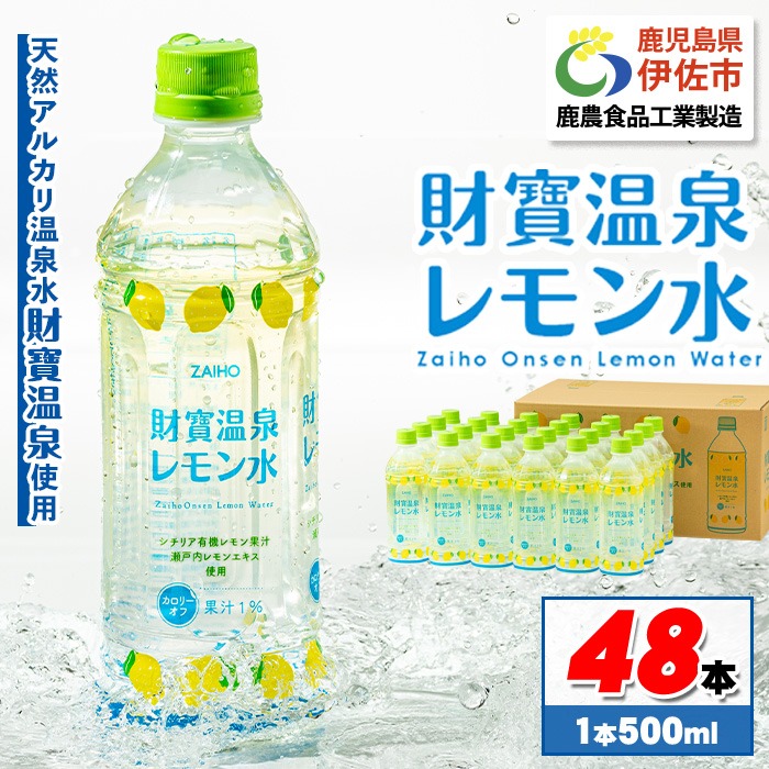 isa229-tn 〈20日以内に発送〉 財寶温泉 レモン水(500ml×48本) レモン