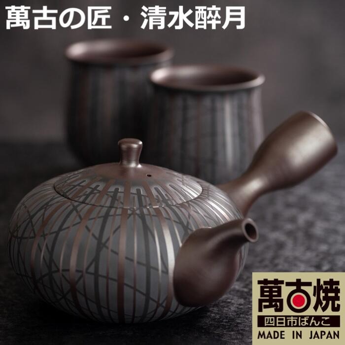 萬古焼（ばんこやき）】希少 萬古の匠・清水醉月（すいげつ）縞文茶器