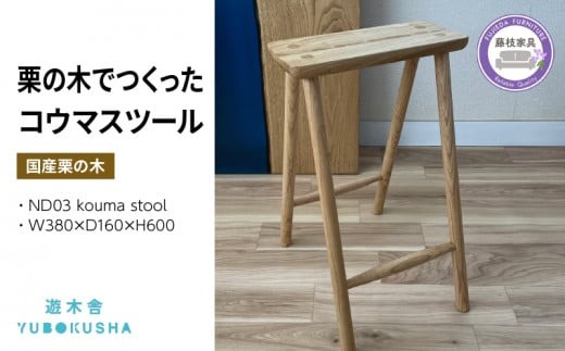 椅子 いす スツール チェア 無垢材 家具 おしゃれ 人気 国産 栗の木 栗