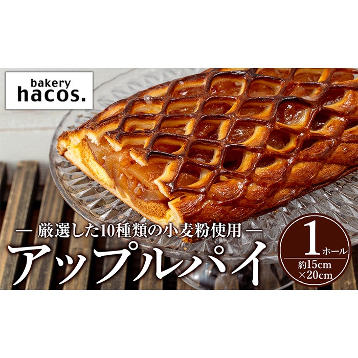a983 アップルパイ(ホール1個)【bakery hacos】姶良市 パイ スイーツ