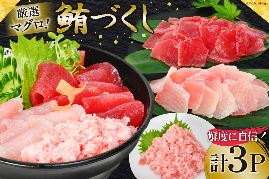 マグロづくしセット タタキ 300g メバチ & ビンチョウ 切り落し 各250g