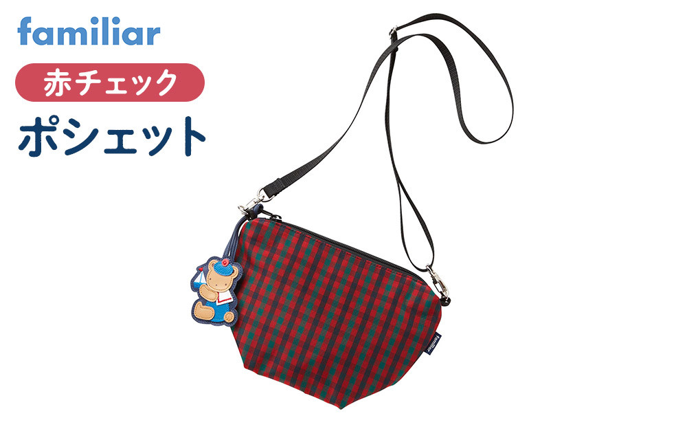 ファミリア】ポシェット（赤系ファミリアチェック）【2026年2月中旬