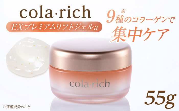 コラリッチ EX プレミアムリフトジェルa 55g | コラリッチ