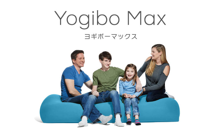 Yogibo Max 《豊前市》【株式会社Yogibo】 ヨギボー マックス ソファ