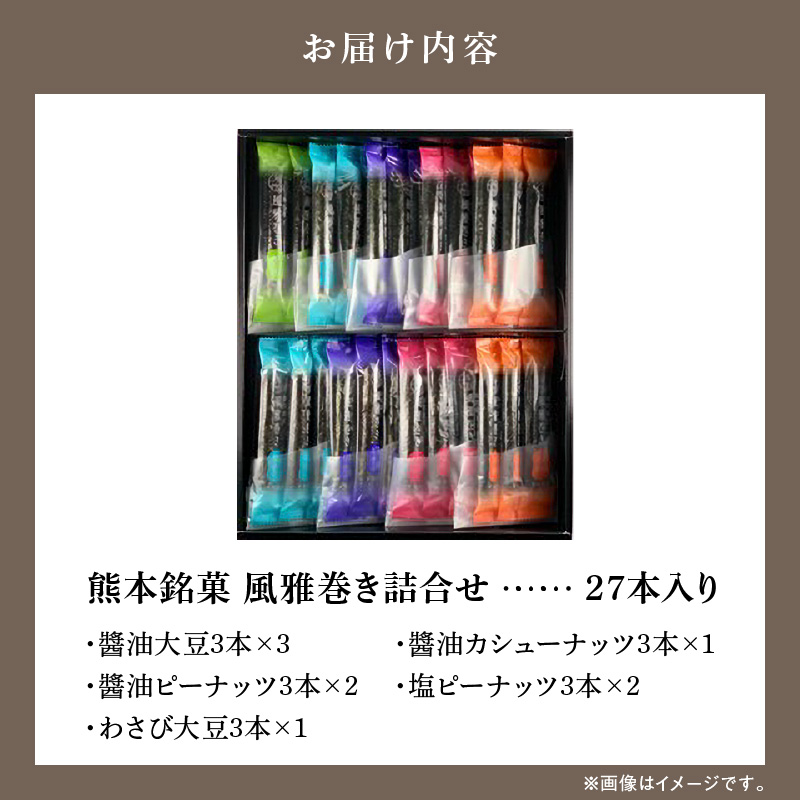 熊本銘菓 風雅巻き詰合せ27本入り ANAのふるさと納税