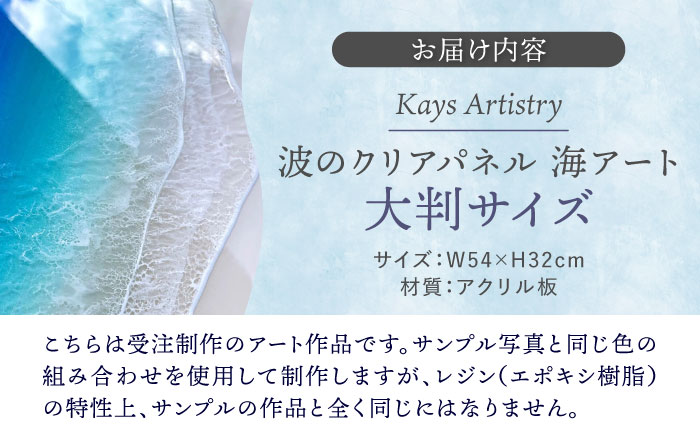 レジンアート 『波のクリアパネル』 海アート 大判アクリルパネル (W54