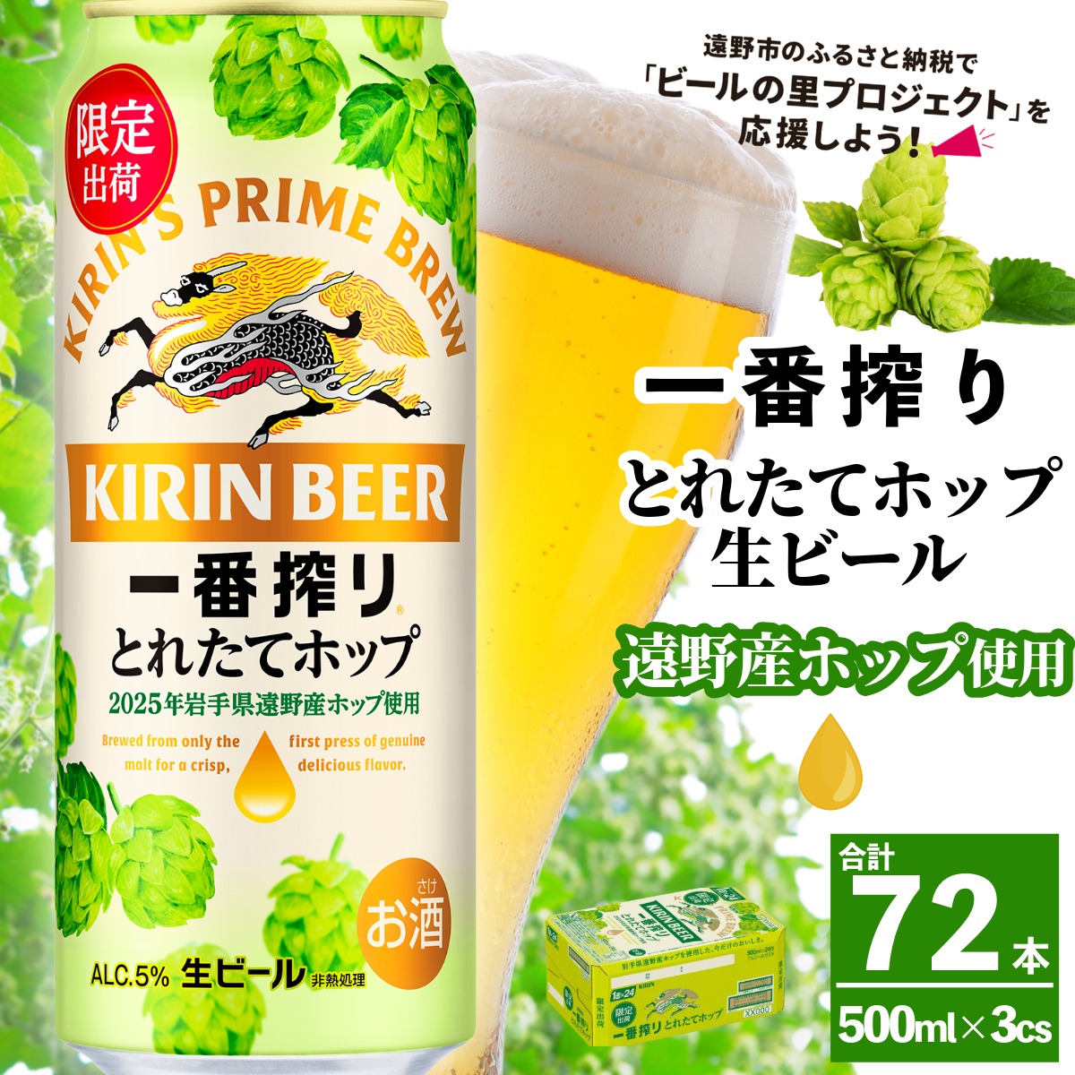 キリン 一番搾り とれたてホップ 生ビール 2025 500ml × 72本 3ケース