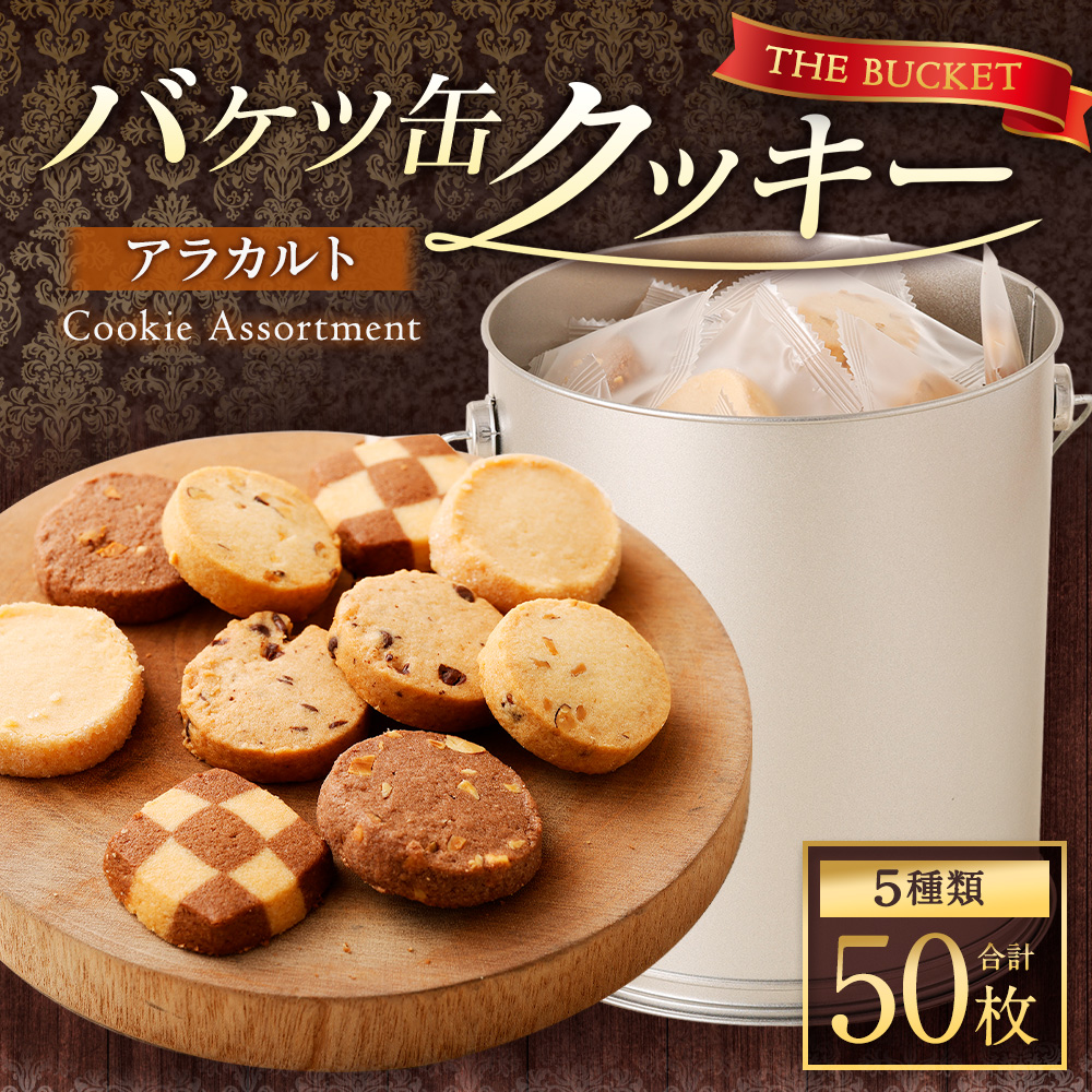 バケツ型 オリジナルクッキー 詰め合わせ アラカルト 5種類 50枚入り