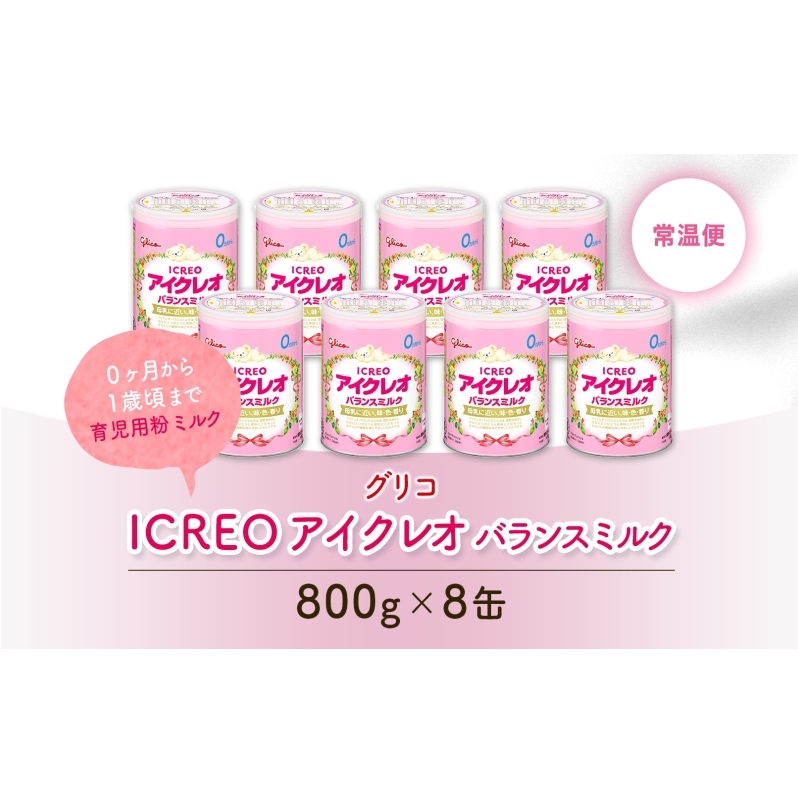 育児用 粉ミルク アイクレオ ICREO バランスミルク 800g 8缶 0ヶ月から