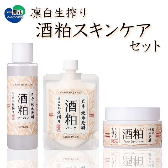 くすみOFF！すべすべ白美肌スキンケアセット | 岩手県一関市 | JRE