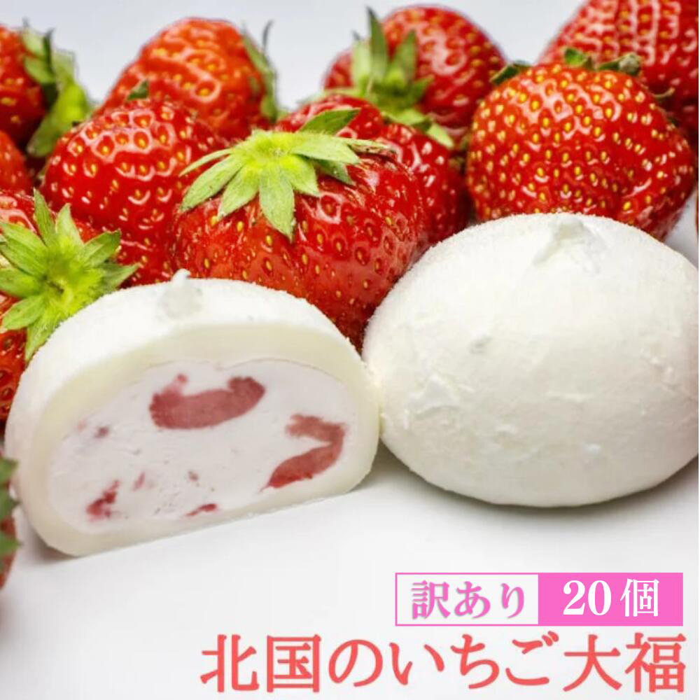 訳あり 北国の いちご大福 40g×20個 生クリーム ふるさと納税 いちご