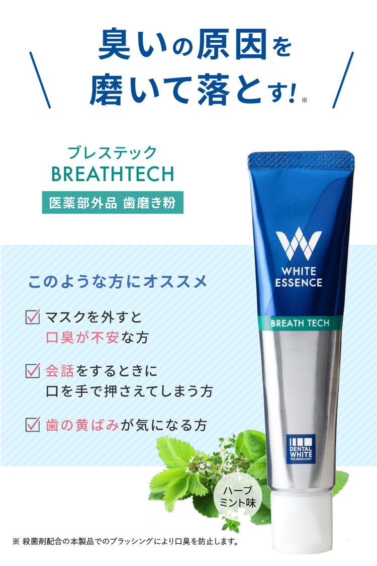口臭ケア 歯磨き粉 ブレステック ハーブミント味 1本 ホワイト