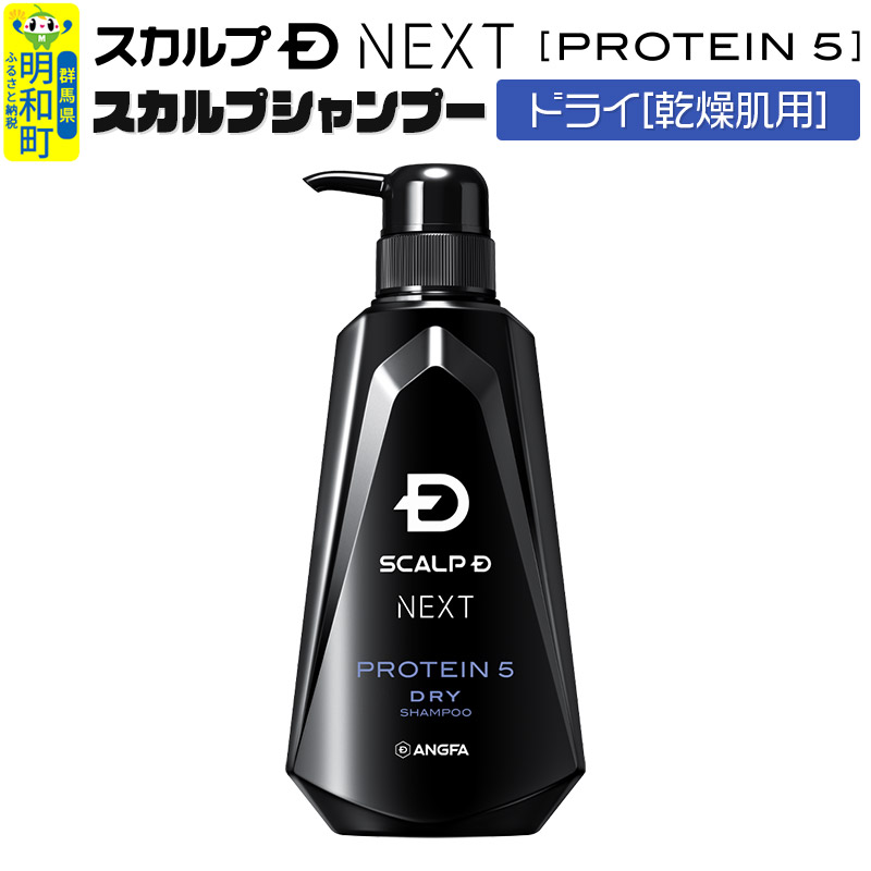 スカルプDネクスト プロテイン5 スカルプシャンプー ドライ【乾燥肌用