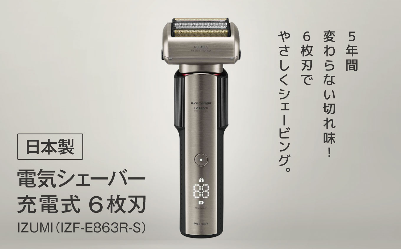 7月以降発送予定】IZUMI 充電式6枚刃電気シェーバー（IZF-E863R-S