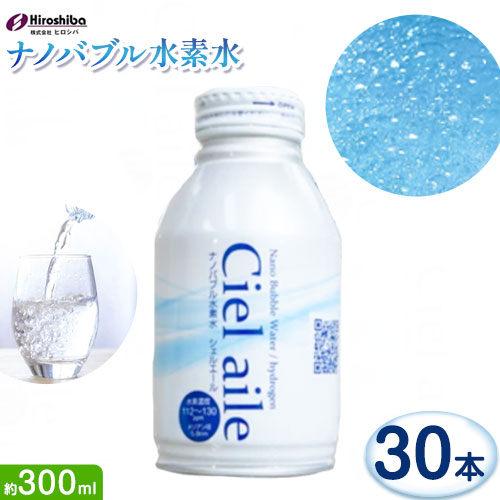 ナノバブル水素水 アルミボトル 約300ml 30本 株式会社ヒロシバ《30日