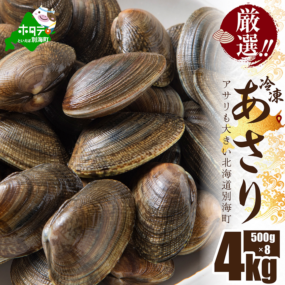北海道 野付産 天然 冷凍あさり 4kg (500g×8)【UY0000021】 | 北海道