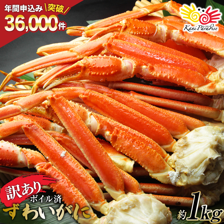 訳あり ボイル ずわいがに 肩付き脚 総重量1kg [カネダイ 宮城県