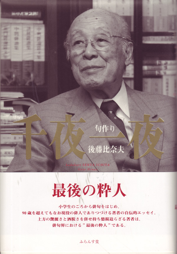 後藤比奈夫著『句作り千夜一夜』（くづくりせんやいちや） - ふらんす