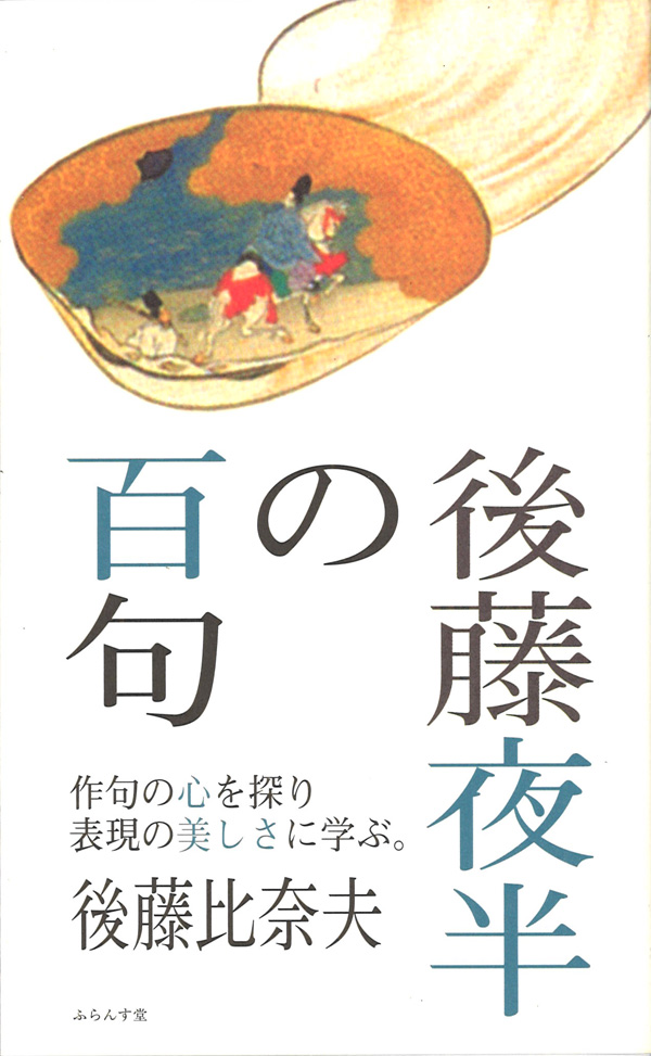 後藤比奈夫著『後藤夜半の百句』（ごとうやはんのひゃっく