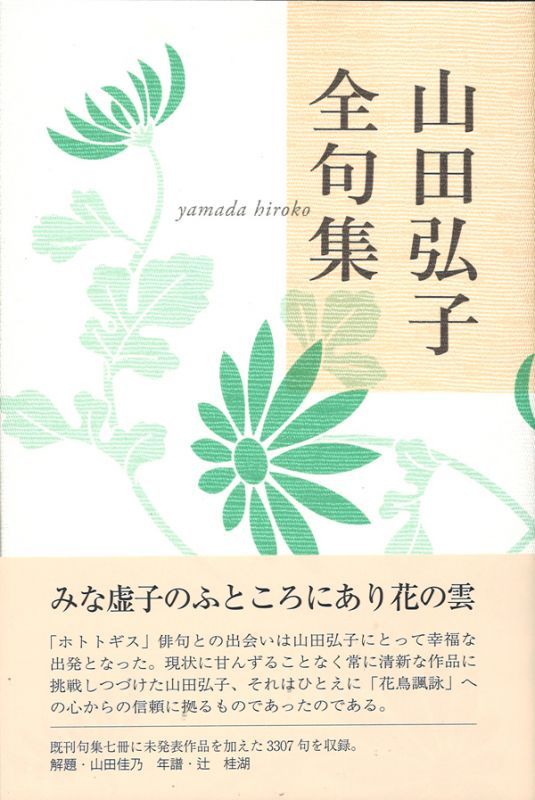 山田弘子全句集』（やまだひろこぜんくしゅう） - ふらんす堂