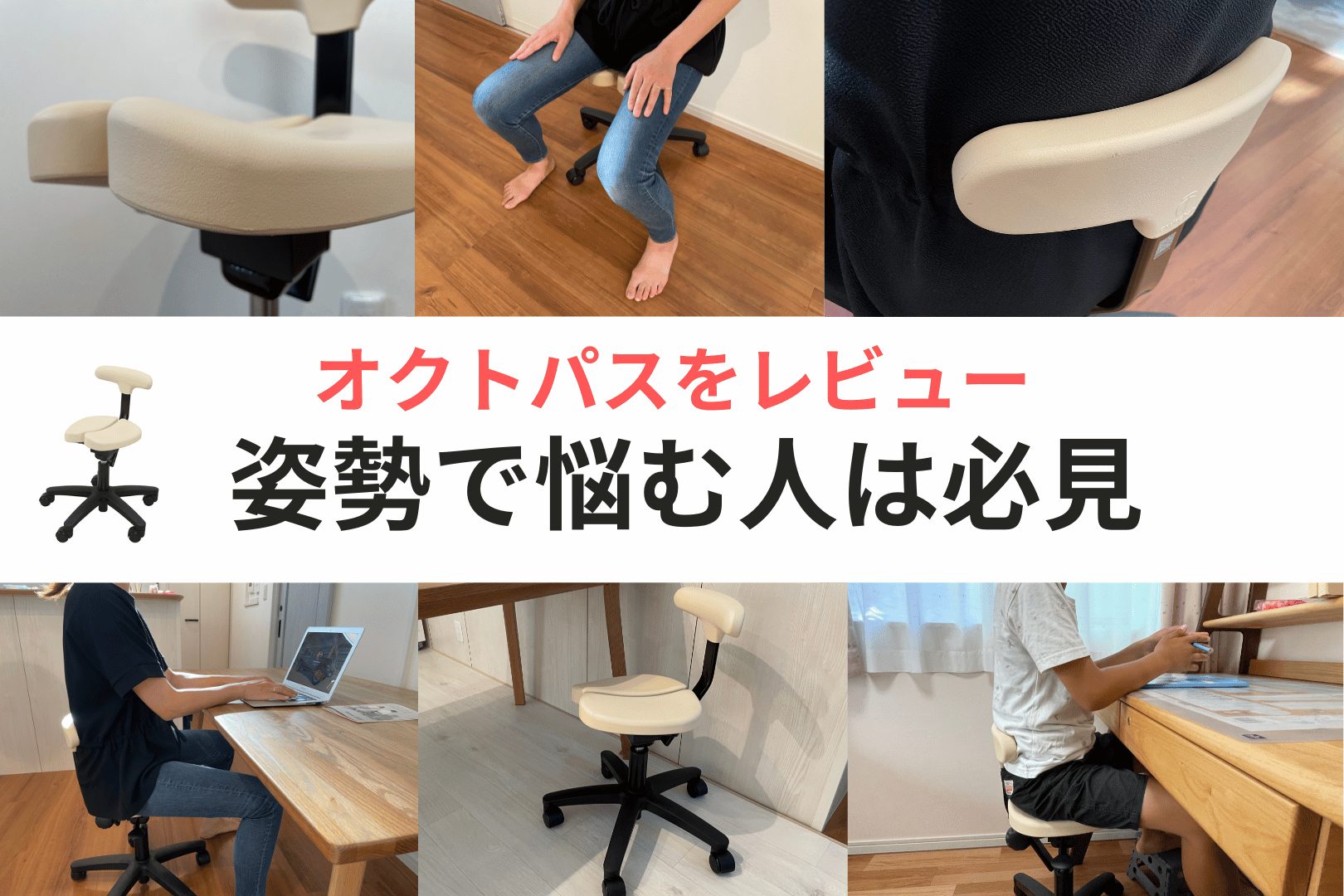 アーユル・チェアー定番の「オクトパス」をレビュー。姿勢で悩む人は