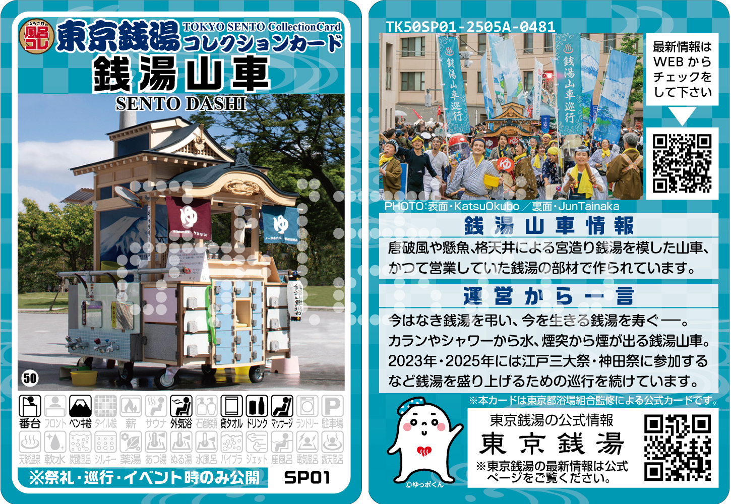 ふろコレスペシャルカード第一弾「銭湯山車」が登場します！ - ふろコレ