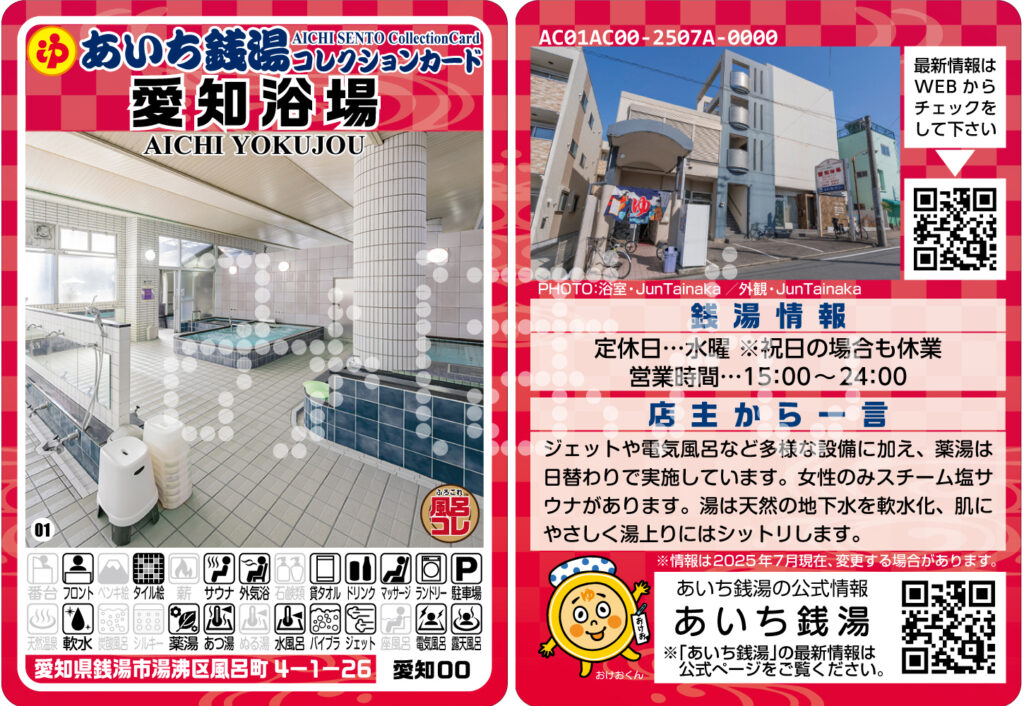 あいち銭湯コレクションカード」が7月1日より順次発売 - ふろコレ