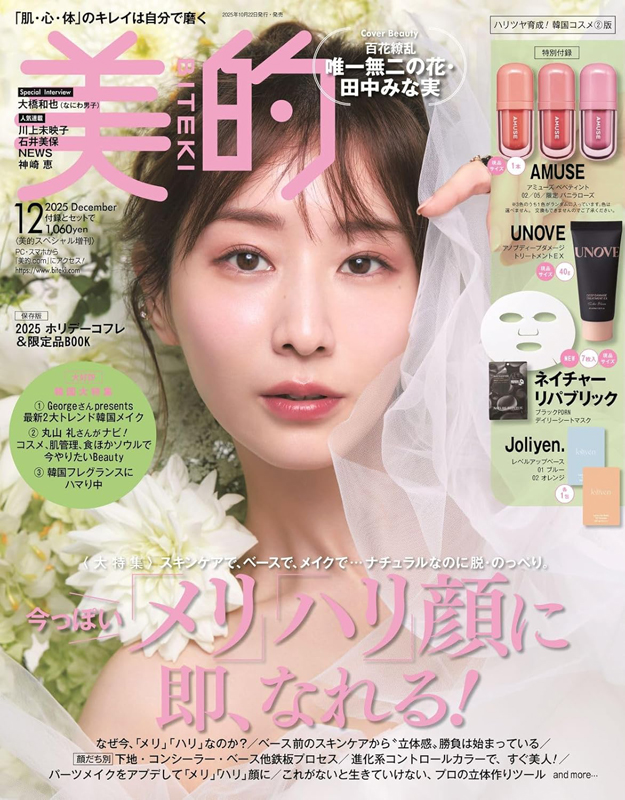 美的スペシャル 2025年 12月号 増刊 【付録】 AMUSE、UNOVE