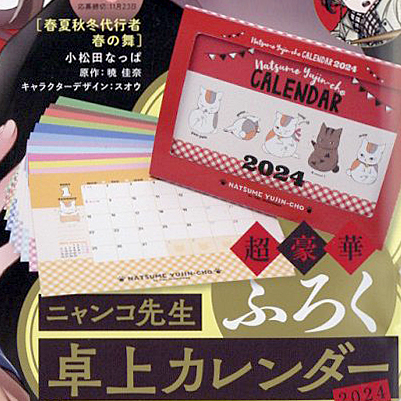 LaLa ララ 2023年 12月号 【付録】 「夏目友人帳」ニャンコ先生卓上