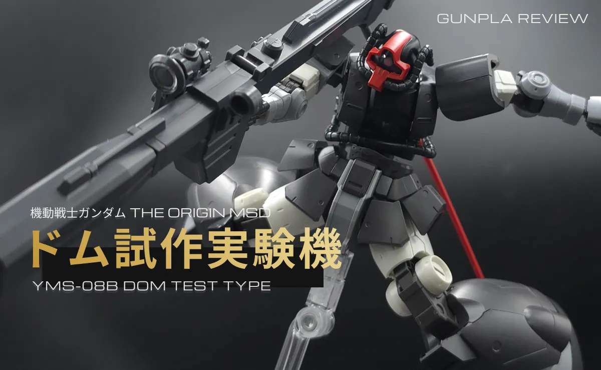 HG ドム試作実験機｜MSD(Mobile Suit Discovery) レビュー