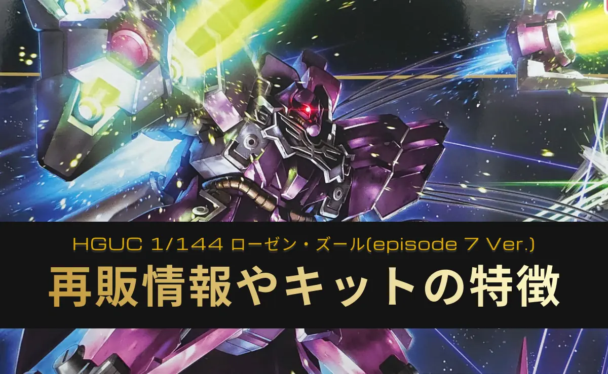 再販情報】HGUC ローゼン・ズール(episode 7 Ver.)内容物や人気・購入戦略
