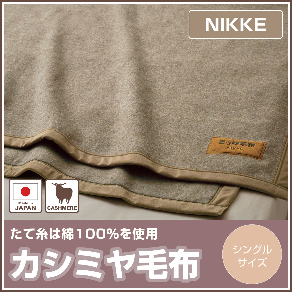 新品 未使用 ニッケ NIKKE 高級カシミヤ毛布 シングル 楽天市場】ニッケ 高級カシミヤ毛布 CASH30805 シングル 約14×200cm