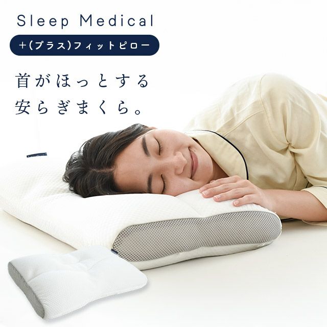 高さ調整できる まくら Sleep Medical ＋(プラス) フィットピロー 43