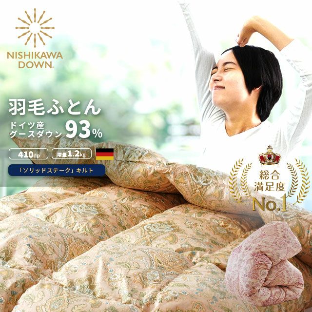 西川 NISHIKAWA DOWN 手選別 ドイツ産 マザーグースダウン95% 羽毛布団