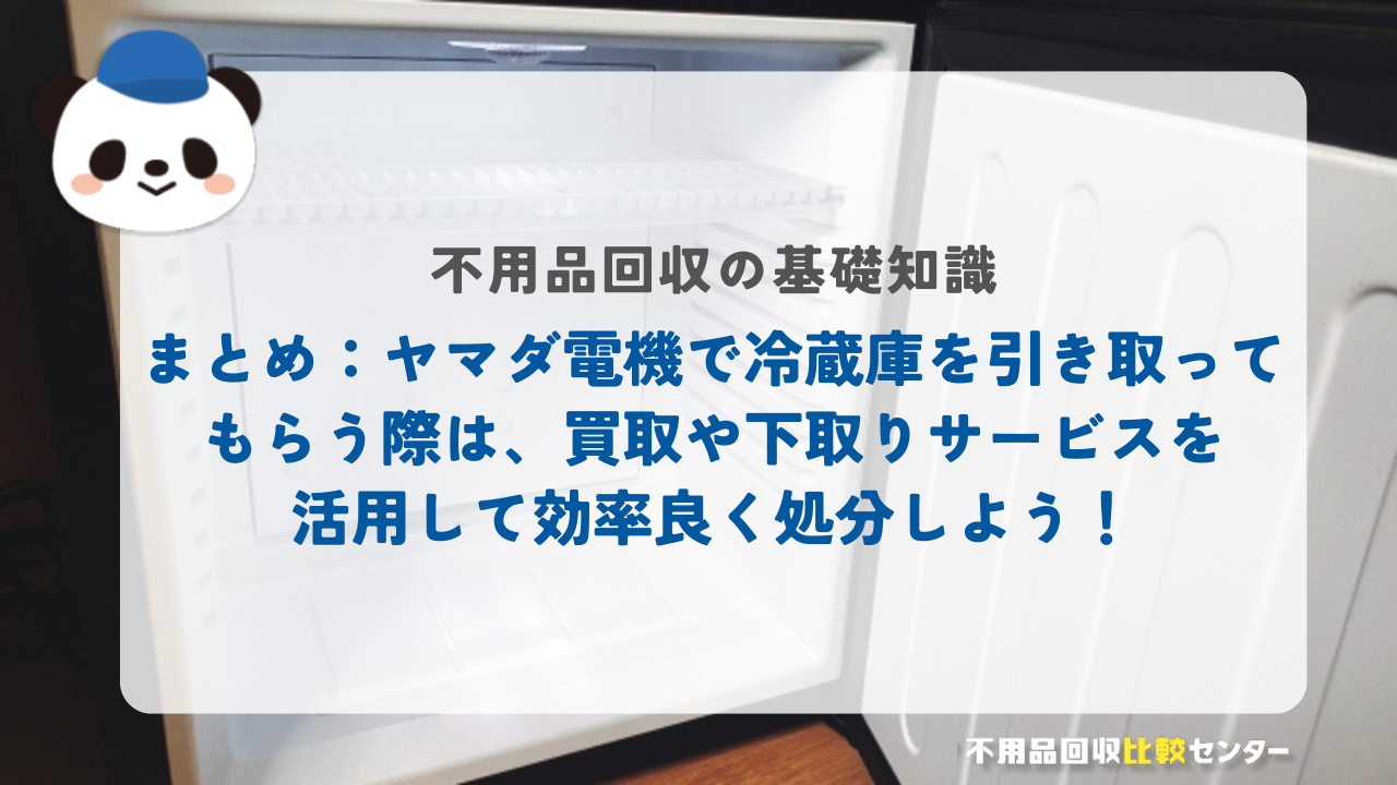 ヤマダ電機で冷蔵庫を引き取ってもらう方法を徹底解説！無料で処分する