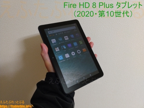 Fire HD 8 Plus【レビュー】2020年新型タブレット（8インチ・第10世代