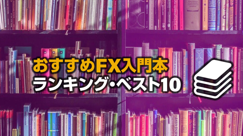 FX入門本】初心者におすすめ入門本ランキング・ベスト10｜FX初心者講座