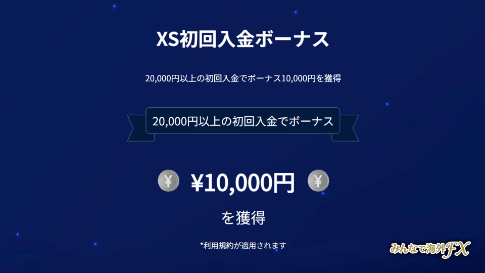 XS 初回入金ボーナス 1万円 – 利益もボーナスも、どっちも出金できる