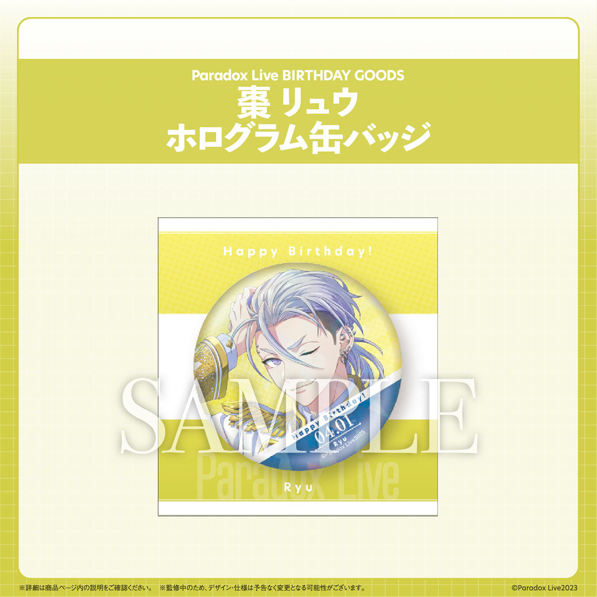 Paradox Live BIRTHDAY GOODS 棗 リュウ – GCRESTORE ジークレストア