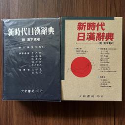 新時代日漢辭典- 人氣推薦- 2026年2月| 露天市集